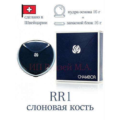 Пудра Chambor RR1 для макияжа с SPF 15, минеральная, легкая текстура, сменный блок в комплекте, 16г + 16г