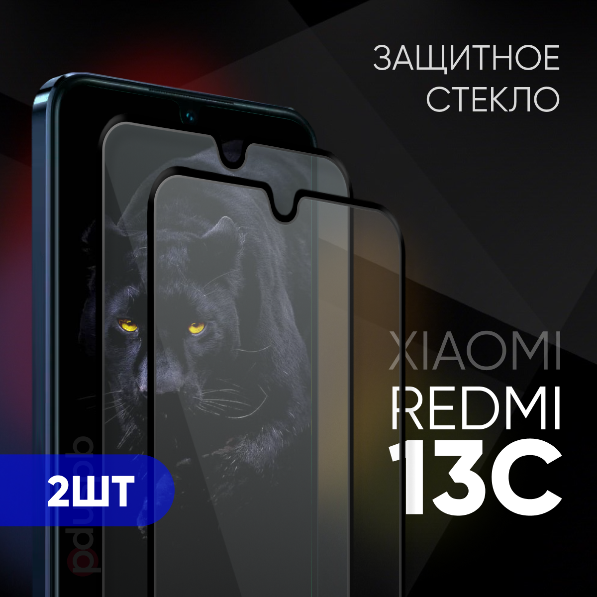 Комплект 2 в 1: Стекло (2 шт) для Xiaomi Redmi 13C 4G / Защитное закаленное стекло на Сяоми Ксиоми Редми 13Ц 4 джи