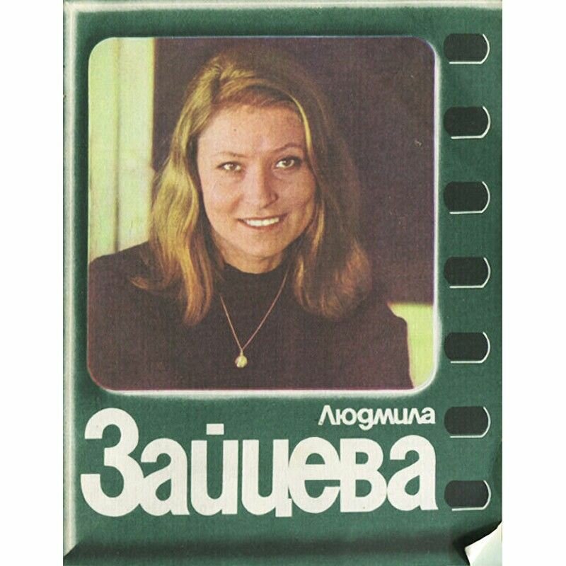 Людмила Зайцева