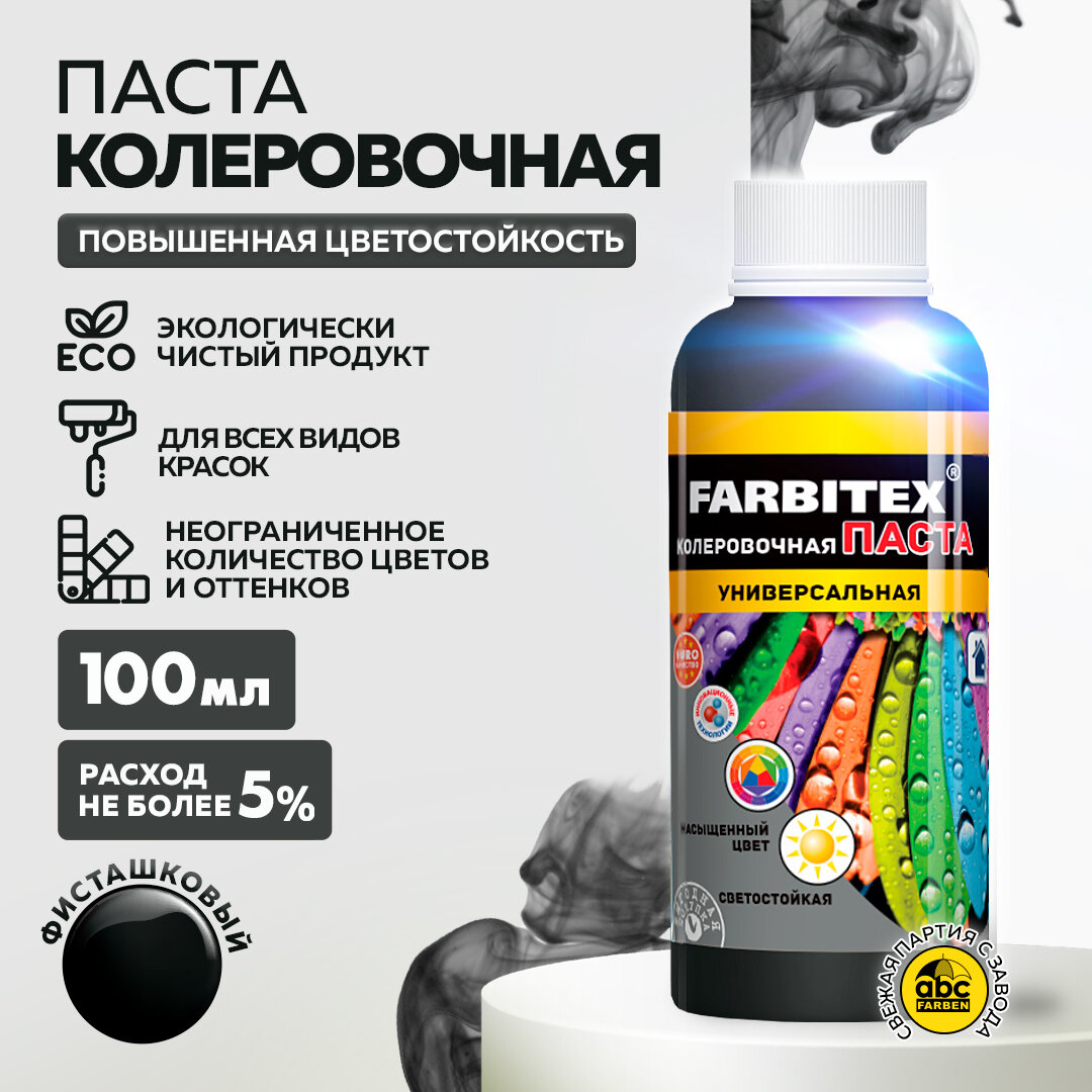 Колеровочная паста Farbitex универсальная, черный, 0.1 л, 0.1 кг