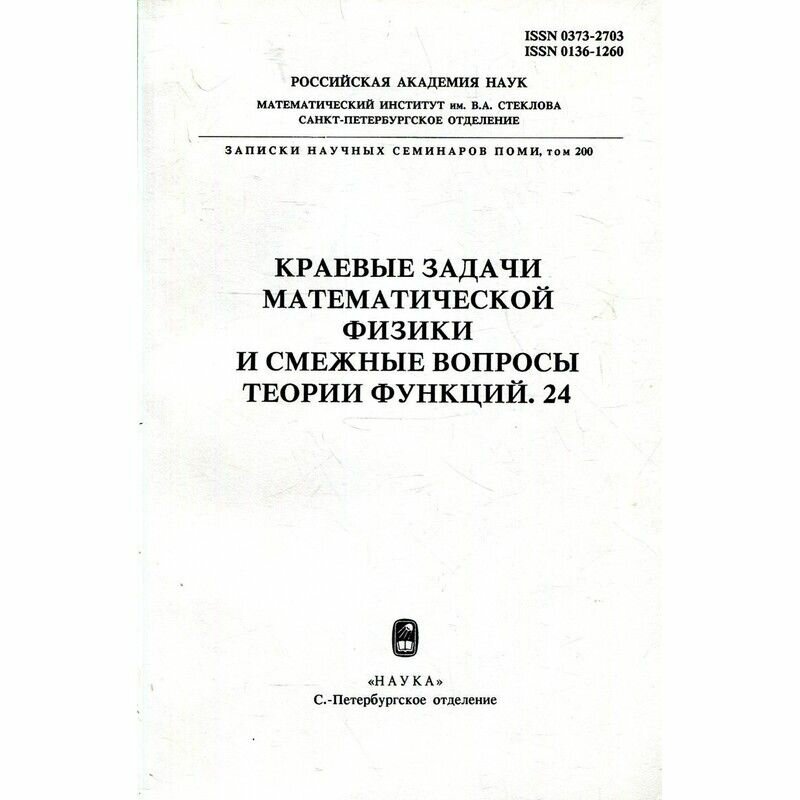 Краевые задачи математической физики и смежные вопросы теории функций. 24