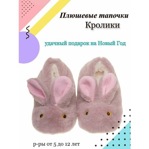 Тапочки ЛИАНА Домашние тапочки кигуруми плюшевые, размер 10-12 лет, пыльная роза детские хлопковые тапочки зимняя сумка на каблуке 2022 нескользящие теплые плюшевые домашние хлопковые тапочки для девочек домашние теплы