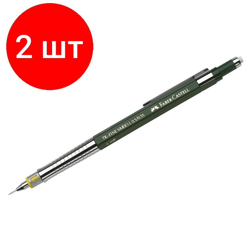 Комплект 2 шт, Карандаш механический Faber-Castell "TK-Fine Vario L" 0.35мм, HB, с ластиком