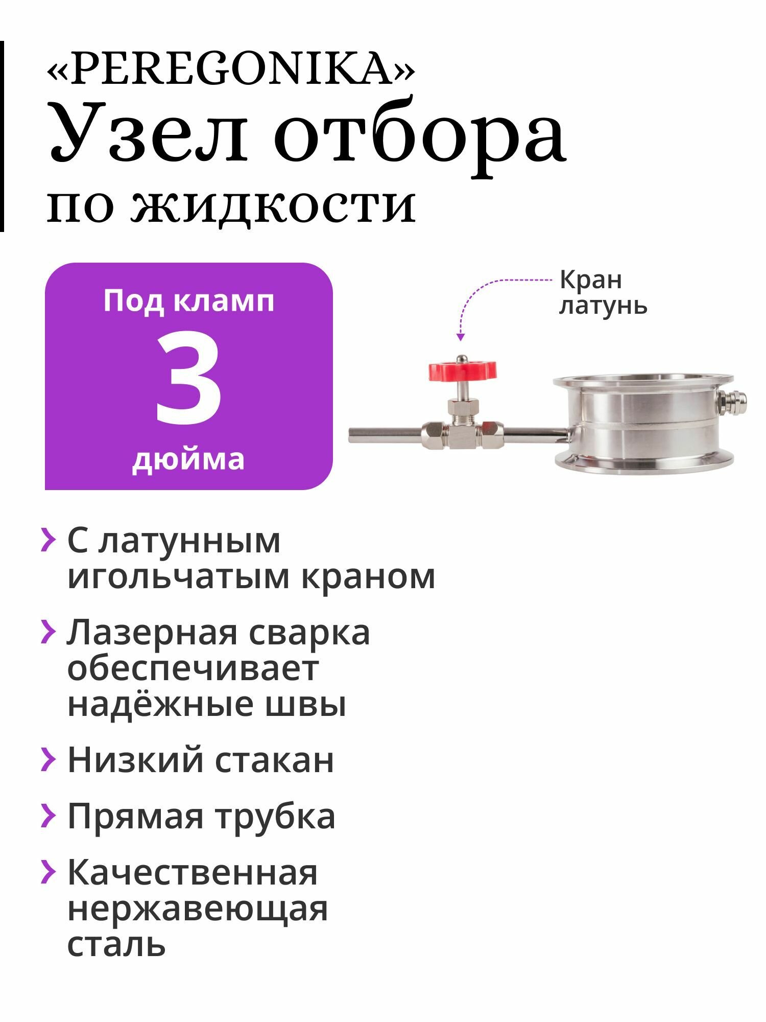 Узел отбора по жидкости 3 дюйма PEREGONIKA с низким стаканом, прямая трубка отбора, с латунным игольчатым краном