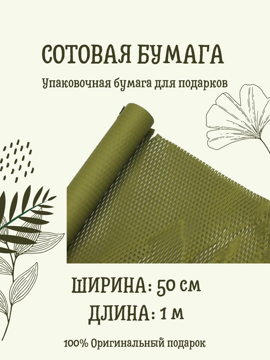 Сетчатая (сотовая) упаковочная бумага, 1 м, цвет "Болотный"