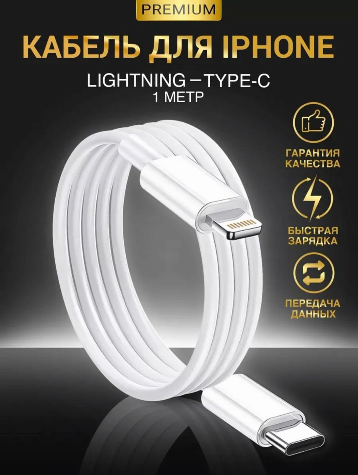 Кабель Type-C - Lightning провод для айфона 11 12 13 14 pro max с быстрой зарядкой / шнур iphone