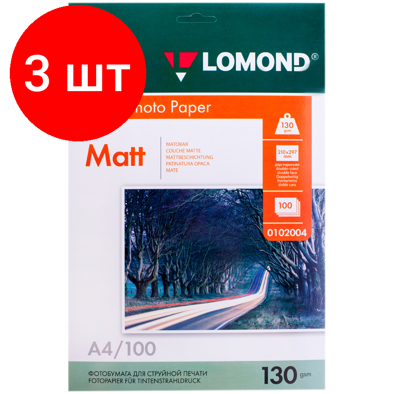 Комплект 3 штук, Фотобумага LOMOND двусторонняя матовая 130г A4 100л 0102004