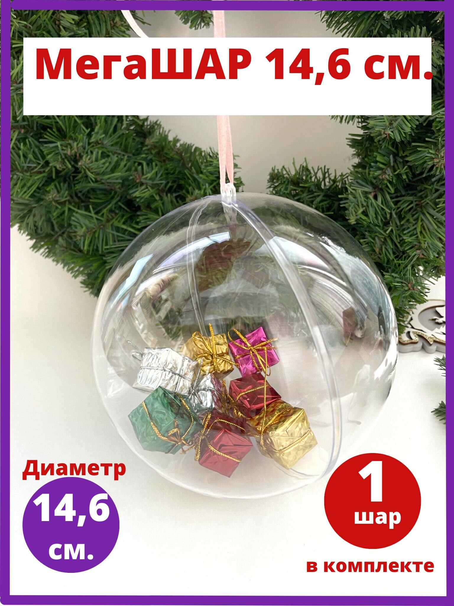 фото Заготовка для поделки - Шар пластиковый 14,6 см, 1 шт.