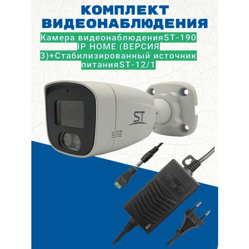 Комплект видеонаблюдения/Камера видеонаблюдения ST-190 IP HOME (версия 3), цветная, 5 МП, уличная, 2.8 мм/Источник питания ST-12/1 (версия 2)