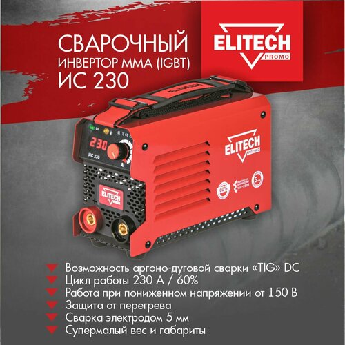 Сварочный аппарат инверторного типа ELITECH ИС 230, MMA, MIG/MAG сварочный аппарат инверторного типа elitech ис 220пн mma mig mag