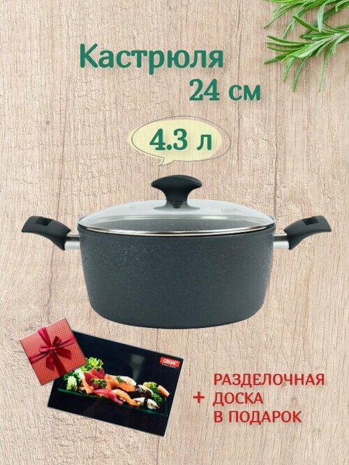 Кастрюля с крышкой 24 см 4,3 литра + подарок - Разделочная доска стеклянная 20*30 см