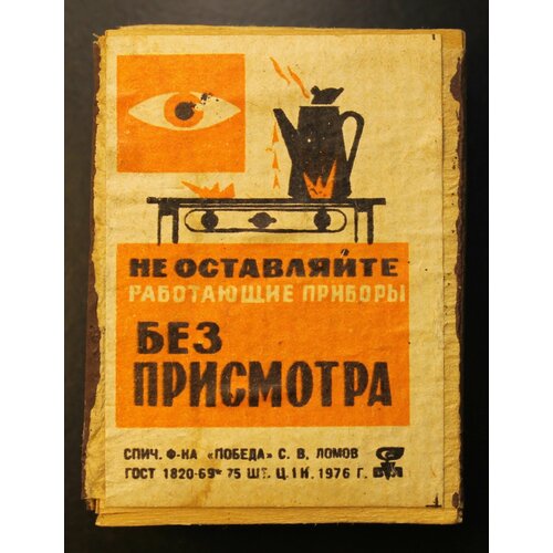 Спичечная коробка с этикеткой СССР. Не оставляйте работающие приборы без присмотра 1976 г. спичечная коробка с этикеткой ссср берегись поезда 1975 г