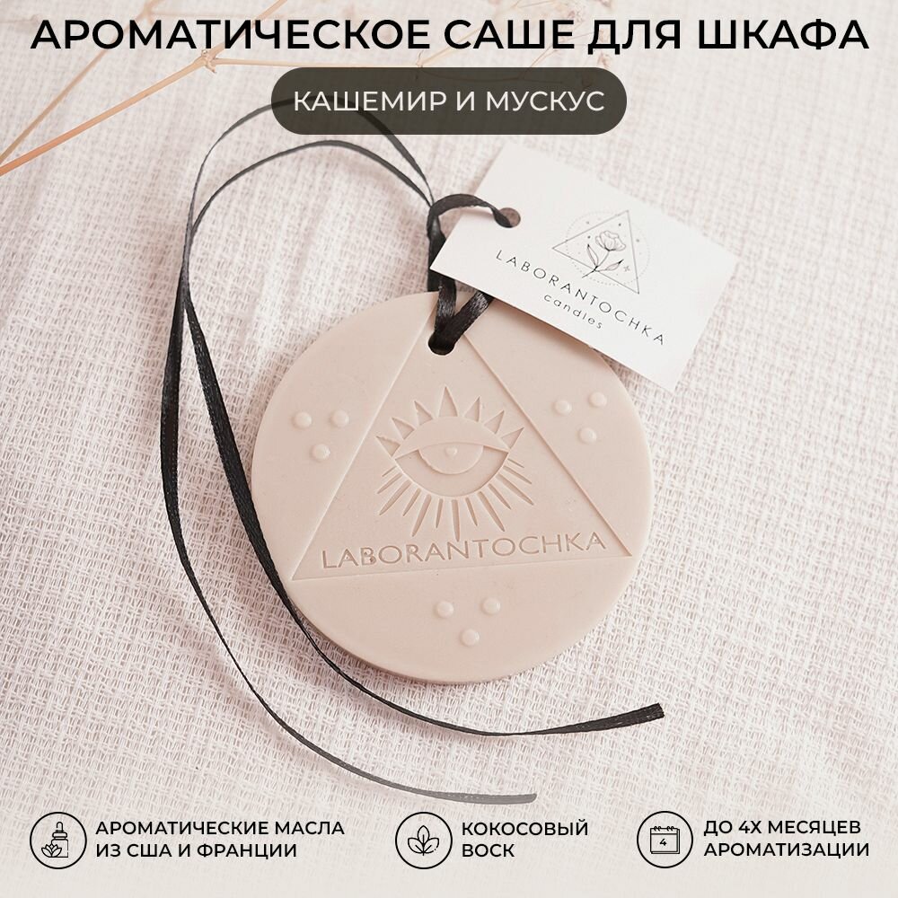 Аромасаше "Кашемир и мускус" от Laborantochka Candles