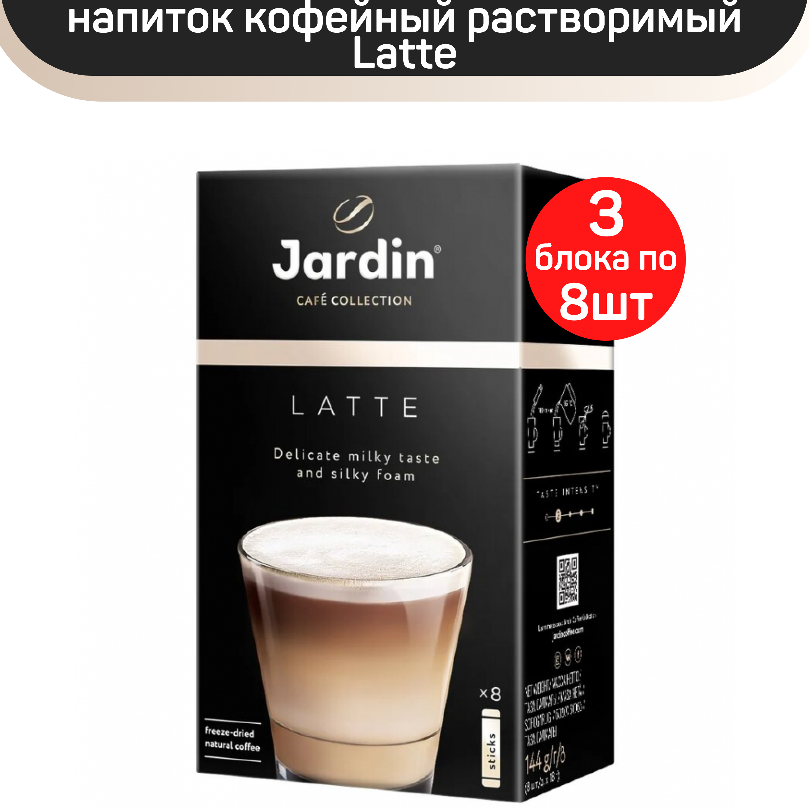 Кофе растворимый Jardin Latte, 24 пакетика по 18 г