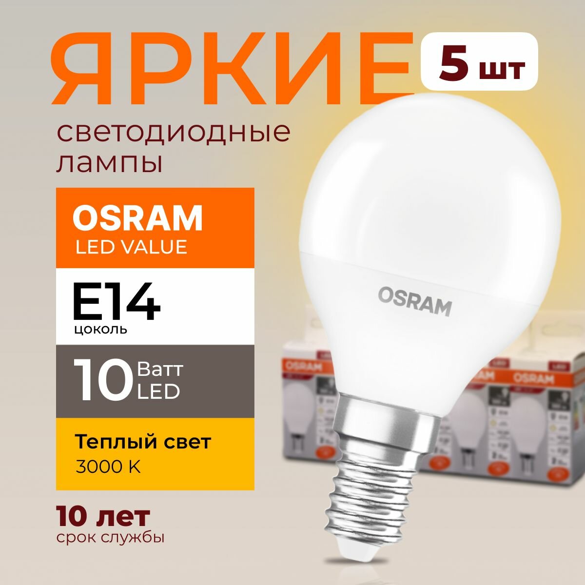 Лампочка светодиодная Osram шар 10 Ватт E14 теплый свет 3000K Led LV CLP FR матовая 800 лм набор 5шт