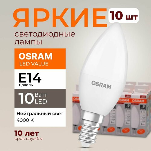 Лампочка светодиодная Osram свеча 10 Ватт E14 белый свет 4000K Led LV CLB FR матовая 800 лм набор 10шт