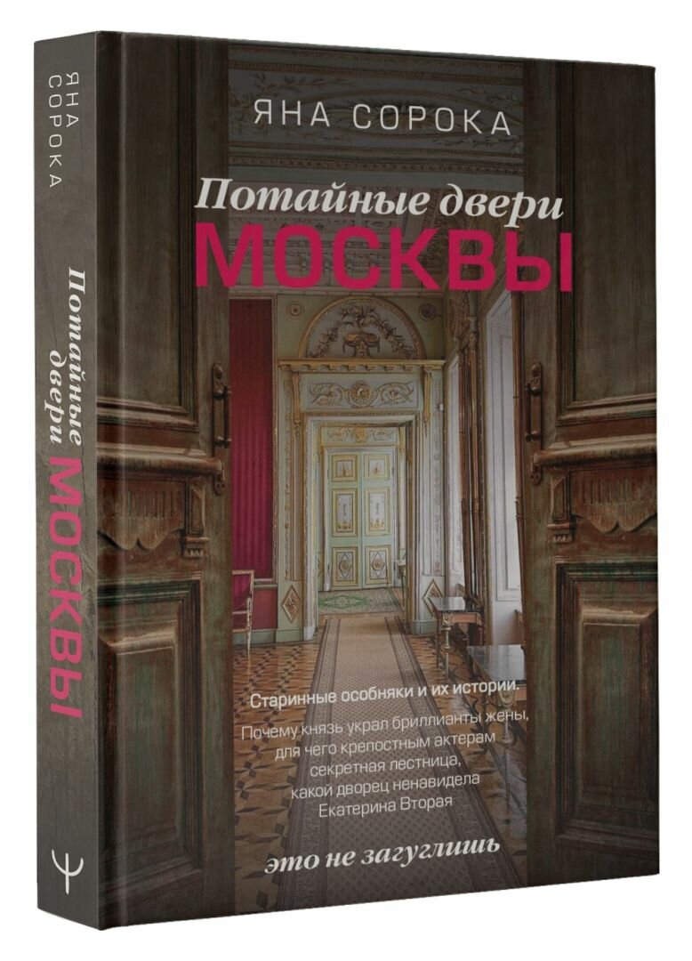 Потайные двери Москвы. Старинные особняки и их истории. Почему князь украл бриллианты жены… - фото №11