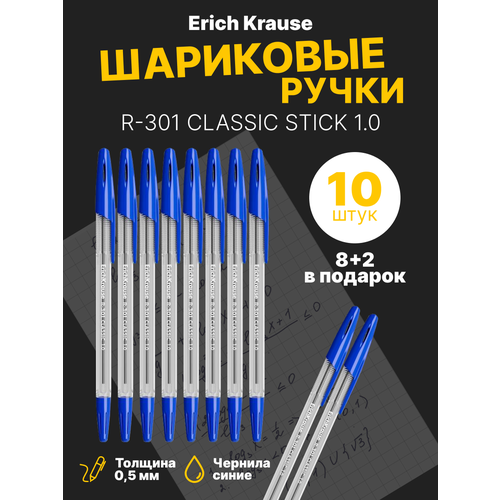 Ручка шариковая ErichKrause R-301 Classic Stick 1.0, цвет чернил синий, 10 шт.