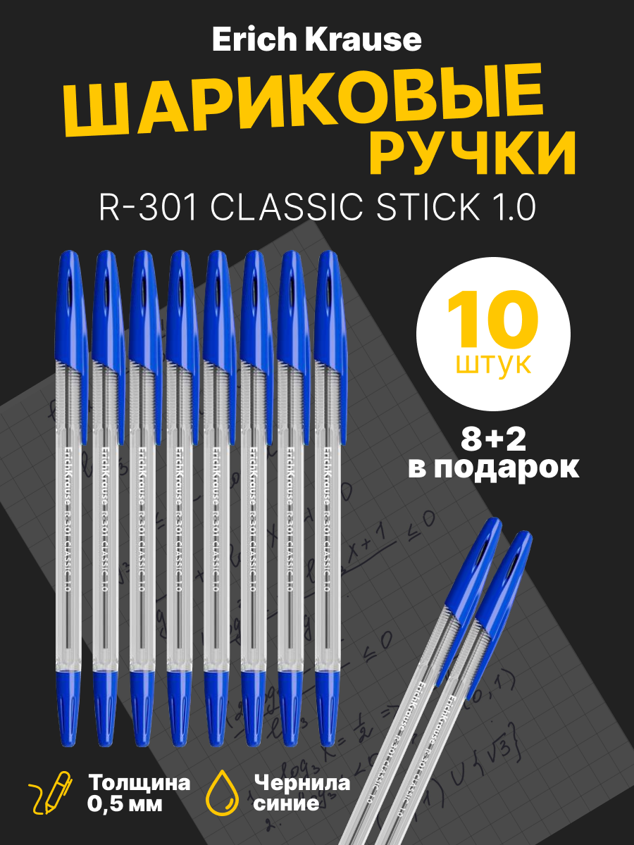 Ручка шариковая ErichKrause R-301 Classic Stick 1.0, цвет чернил синий, 10 шт.