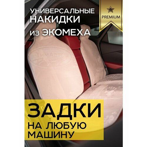 Авто накидки из мутона на задние сиденья