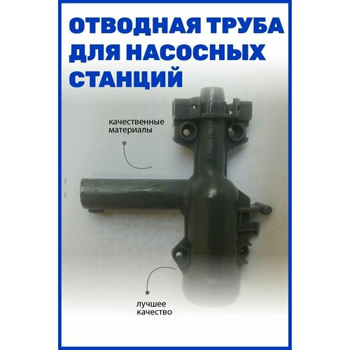 Отводная трубка для насосных станций Gardena 3000/4000/5000, без манометра, черный, 1 шт.