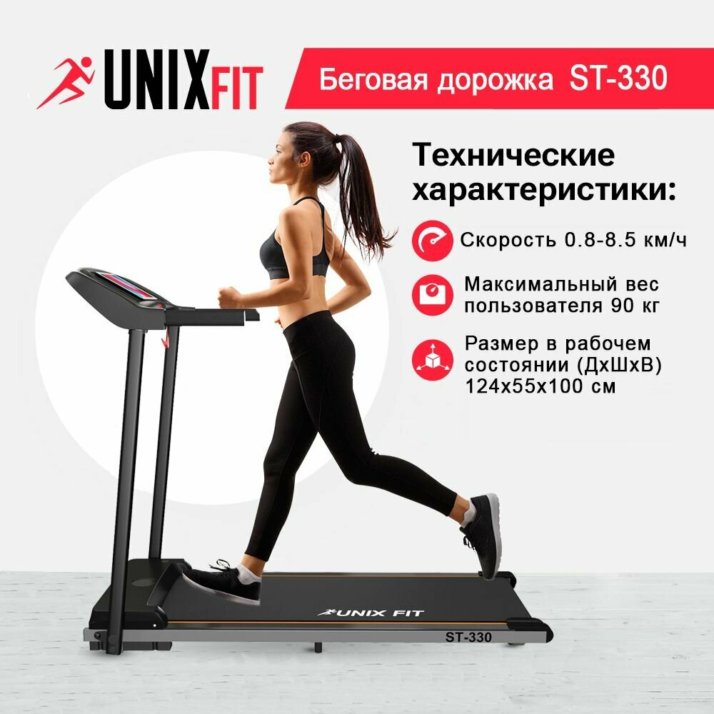 Беговая дорожка UNIXFit ST-330 + эспандер и коврик в подарок