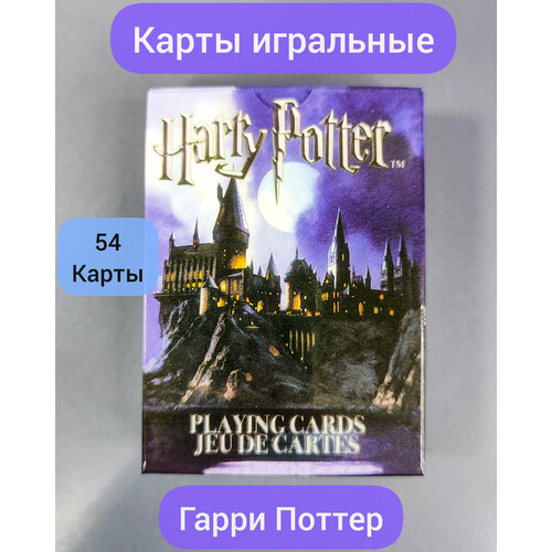 Карты игральные Гарри Поттер Хогвартс 54 карты неофициальная кулинарная книга хогвартса 75 рецептов блюд по мотивам волшебного мира гарри поттера