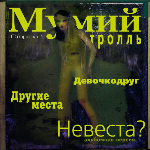 Виниловая пластинка Мумий Тролль - Невеста? виниловая пластинка мумий тролль невеста lp