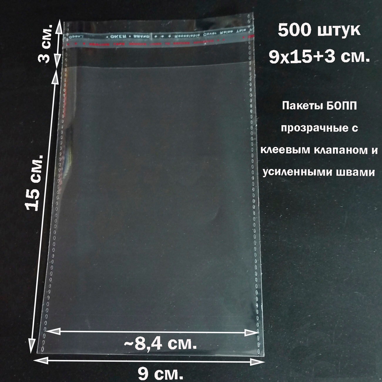 500 пакетов 9х15+3 см (внутр. размер 8,4х15 см) прозрачных упаковочных с клеевым клапаном и усиленными швами