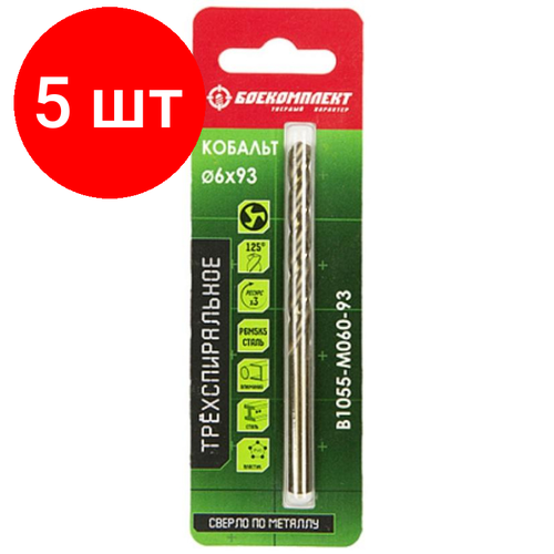 Комплект 5 штук, Сверло по металлу боекомплект 3-х спиральное 6.0х93мм (B1055-M060-93)