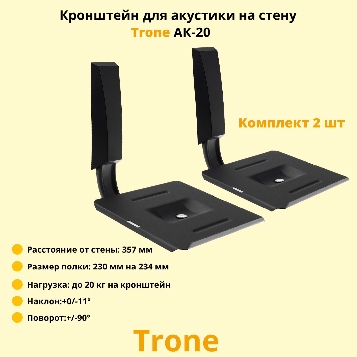 Кронштейн для акустики на стену наклонно-поворотный Trone АК-20, черный