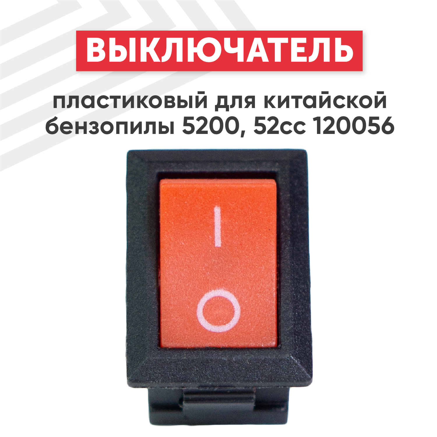 фото Выключатель (пластик) для китайской бензопилы 5200 52cc 120056