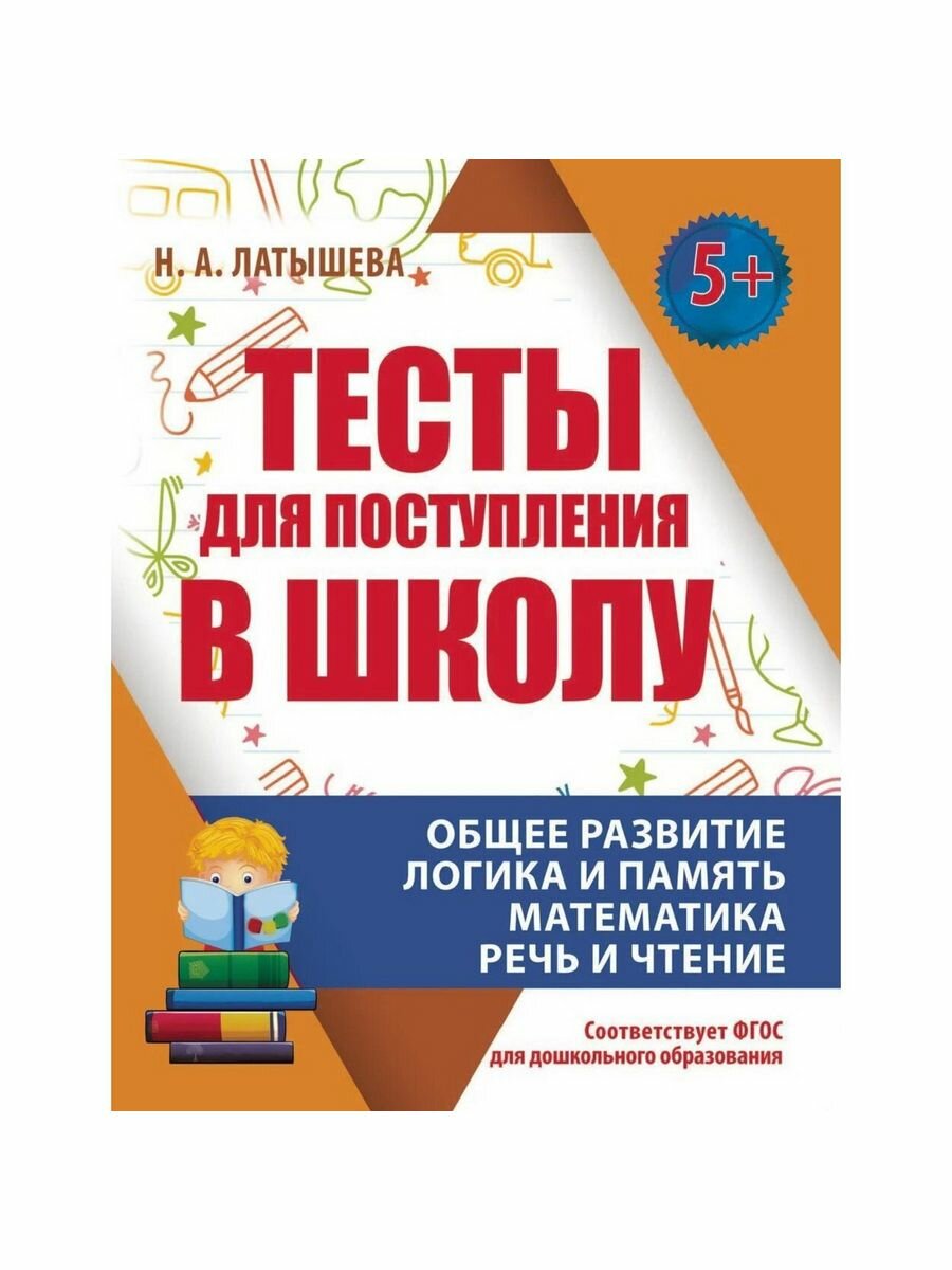 Тесты для поступления в школу. Подготовка к вступительным испытаниям и собеседованиям - фото №9
