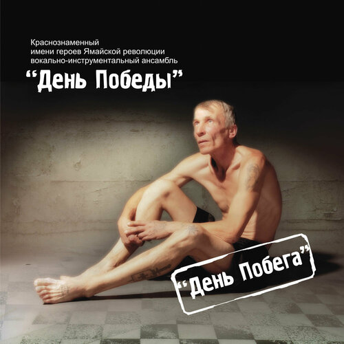 День Победы - «День Побега» (CD, Полдень Music)