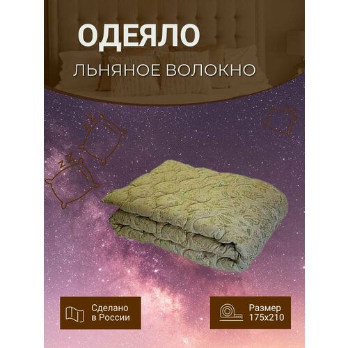 Одеяло льняное 175х210