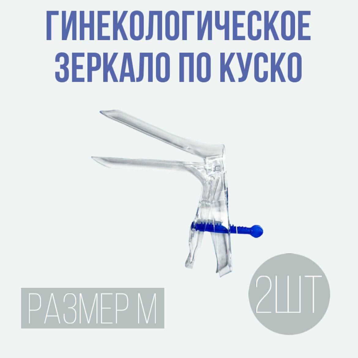 Зеркало гинекологическое размер M 2 шт медицинское смотровое одноразовое по куско