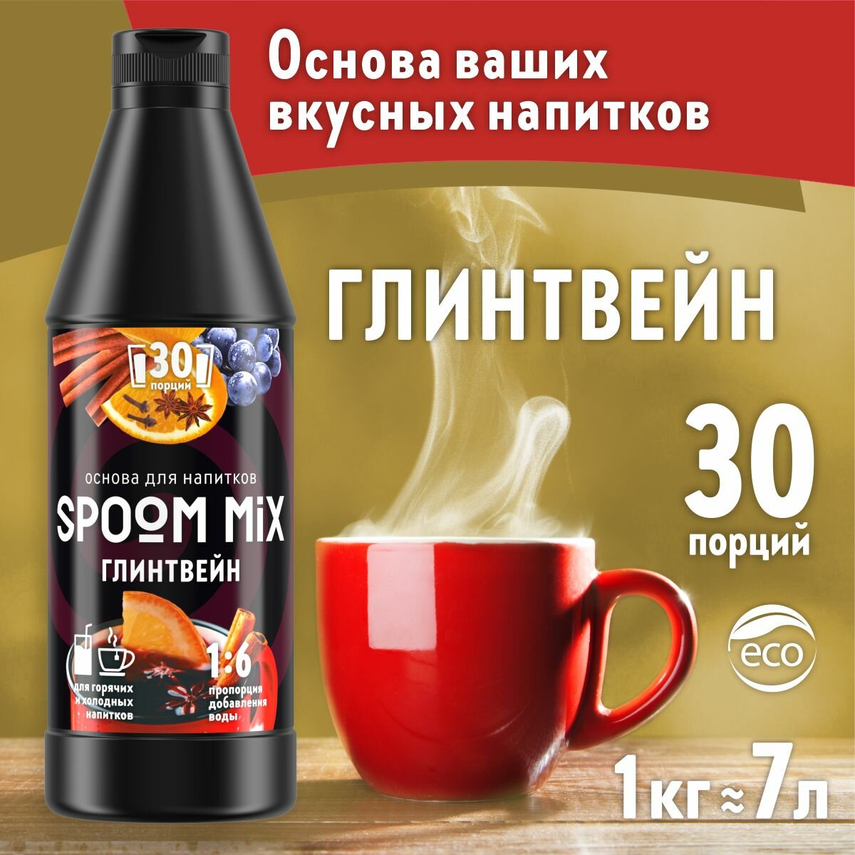 Основа для напитков SPOOM MIX Глинтвейн, бутылка 1 кг