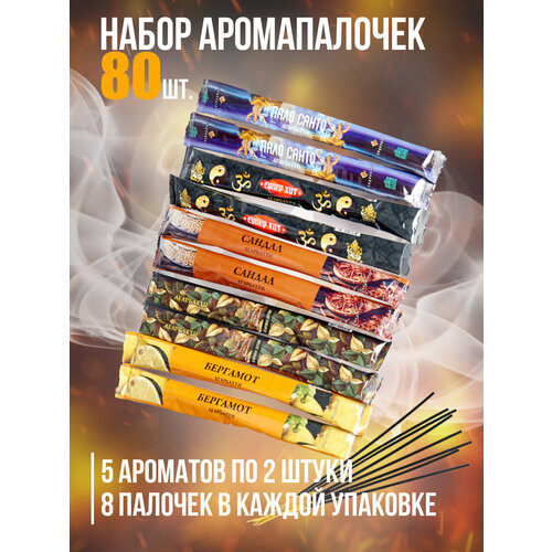 Набор аромапалочек Индокитайиз 10упак по 8шт в каждой: Уд, Палосанта, СуперХит, Сандал, Бергамот набор аромапалочек индокитай шестигранников 8упаковок по 20шт