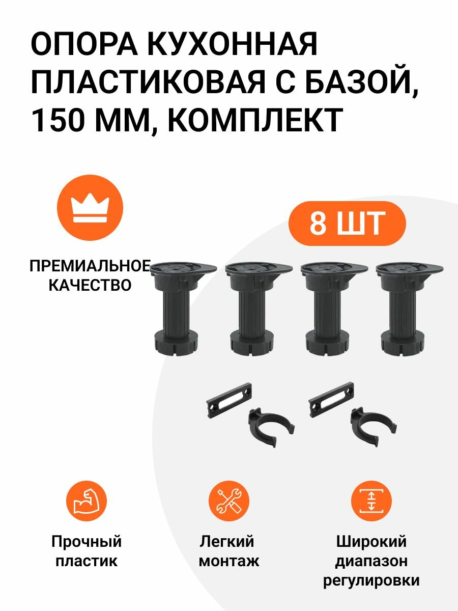 Опора кухонная пластиковая с базой черная 120 мм 2 комплекта (опора - 8 шт клипса для цоколя - 4 шт.