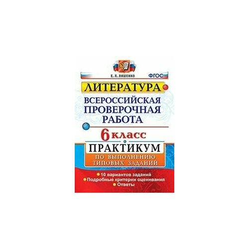 ВПР. Литература 6 класс практикум. ФГОС курчина с география всероссийская проверочная работа 7 класс типовые задани 10 вариантов заданий подробные критерии оценивания ответы