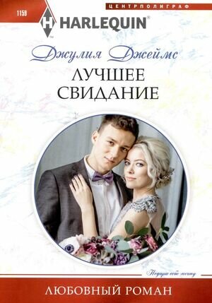 HarlequinЛюбовныйРоман Джеймс Дж. Лучшее свидание