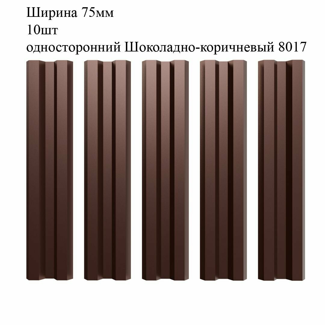 Штакетник металлический М-образный профиль, ширина 75мм, 10штук, длина 1м, цвет односторонний Шоколадно-коричневый RAL 8017