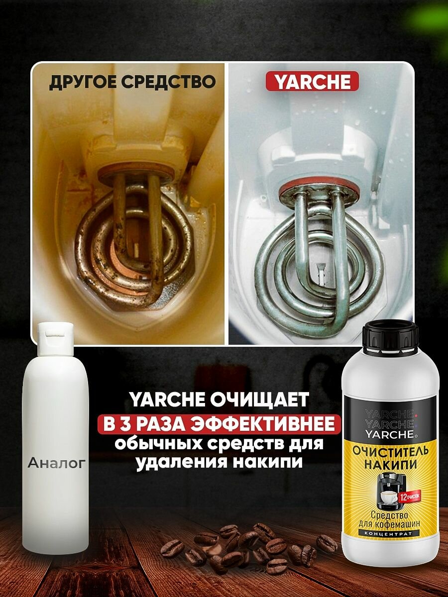 Средство от накипи 1 л для кофемашин и чайников YARCHE