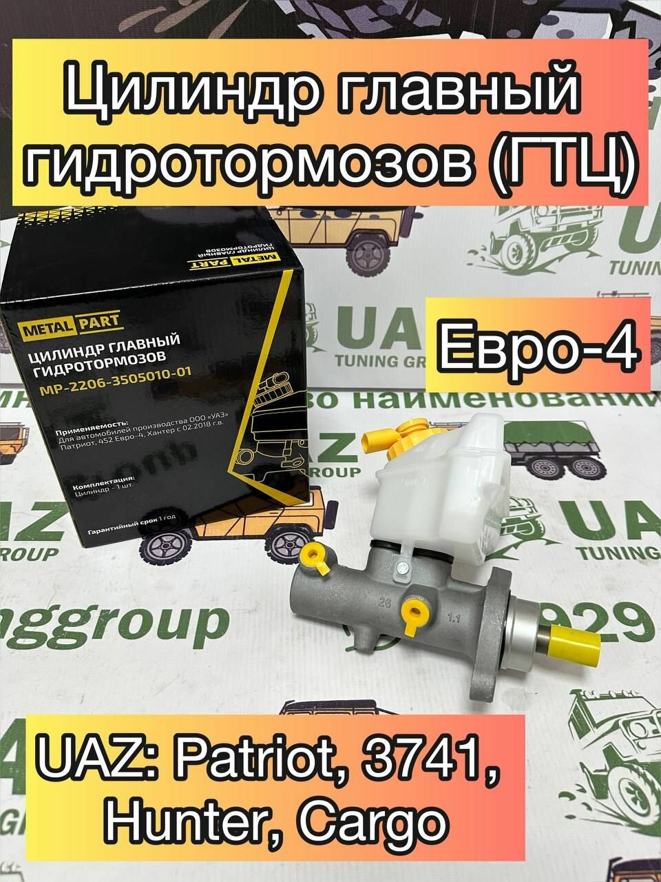 Цилиндр главный тормозной (ГТЦ) для УАЗ Патриот Хантер Буханка с дв. ЗМЗ 409 Евро-4 с 2018 года