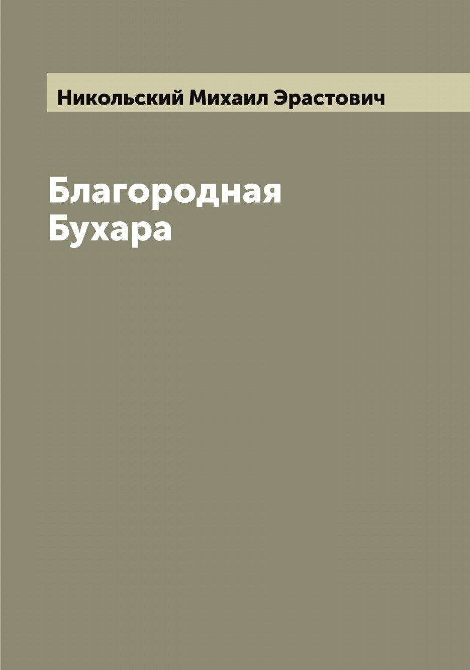 Книга Благородная Бухара (Никольский Михаил Эрастович) - фото №1