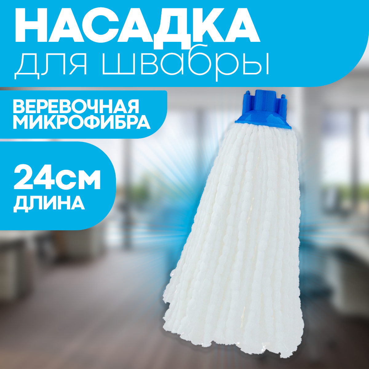 Насадка для швабры веревочная сменная 24 см / тряпка МОП OfficeClean Professional из микрофибры для уборки пола