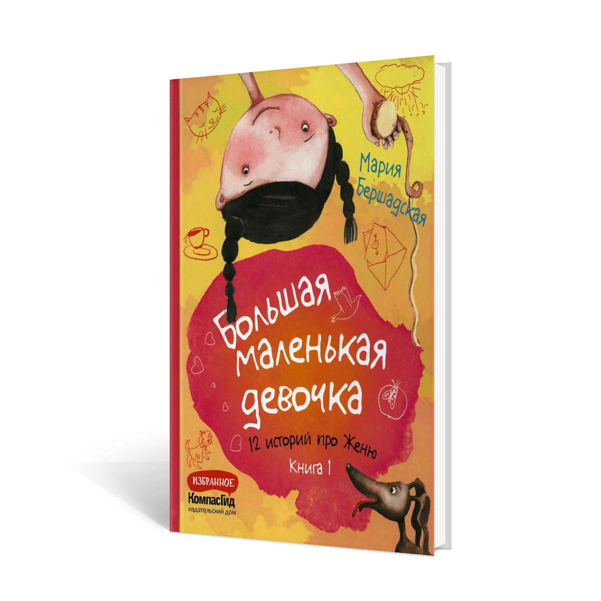 Большая маленькая девочка: 12 историй про Женю: В 2 кн. Кн. 1 (истории 1-6)