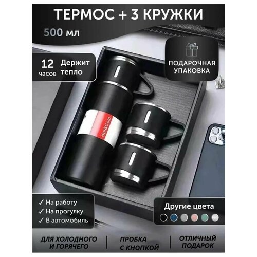 Подарочный набор термос с кружками 819₽