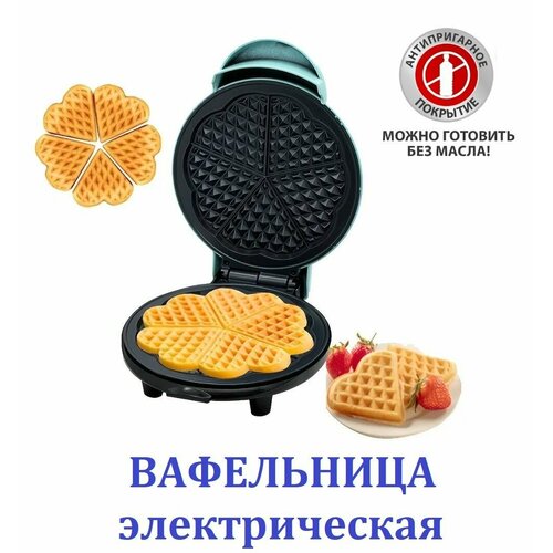 Мини вафельница электрическая 209900₽