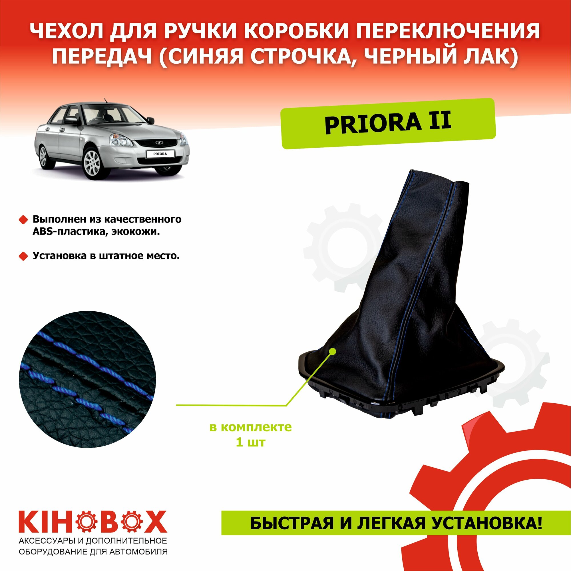 Чехол (кожух) ручки кпп на Лада Приора 2, экокожа, черный+синяя строчка, рамка черный лак - KIHOBOX